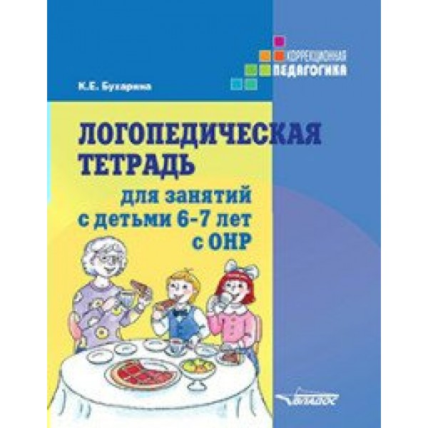 Логопедическая тетрадь для занятий с детьми 6 - 7 лет с ОНР. Бухарина К.Е.