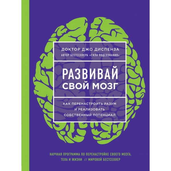 Развивай свой мозг. Как перенастроить разум и реализовать собственный потенциал/ярк.обл. Д.Диспенза