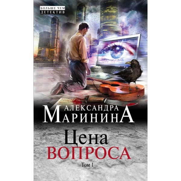 Цена вопроса/кн.1. А.Маринина