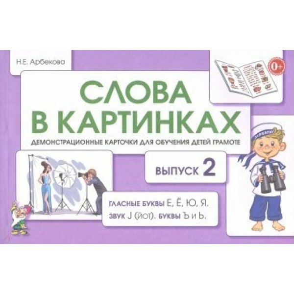 Слова в картинках. Выпуск 2. Гласные буквы Е, Е, Ю. Я. Звук J/йот/. Буквы Ъ и Ь. Арбекова Н.Е.