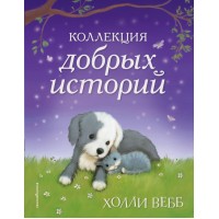 Коллекция добрых историй. Х. Вебб
