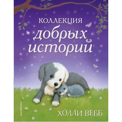 Коллекция добрых историй. Х. Вебб