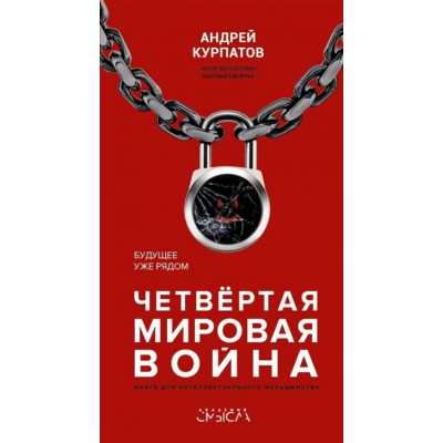 Четвертая мировая война. Будущее уже рядом. Курпатов А.В.