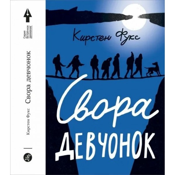 Свора девчонок. Ф.Кирстен