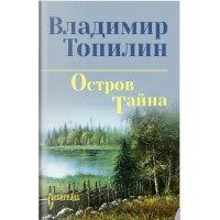 Остров Тайна. Топилин В.С.