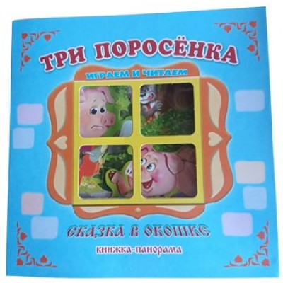 Три поросенка. Играем и читаем. 