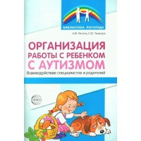 Организация работы с ребенком с аутизмом. Взаимодействие специалистов и родителей. Ригина Н.Ф. Организация работы с ребенком с аутизмом. Взаимодействие специалистов и родителей. Ригина Н.Ф.
