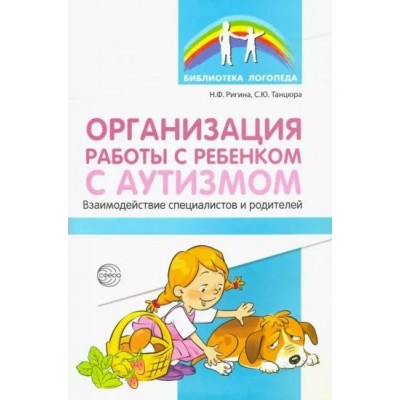 Организация работы с ребенком с аутизмом. Взаимодействие специалистов и родителей. Ригина Н.Ф.