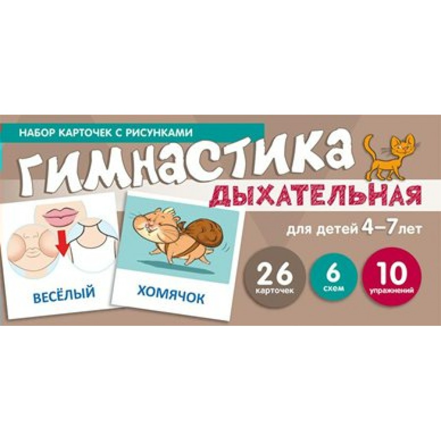 Дыхательная гимнастика для детей 4 - 7 лет. 26 карточек. 6 схем. 10  упражнений. Танцюра С.Ю. купить оптом в Екатеринбурге от 118 руб. Люмна