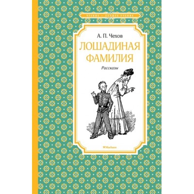 Лошадиная фамилия. Чехов А.П.