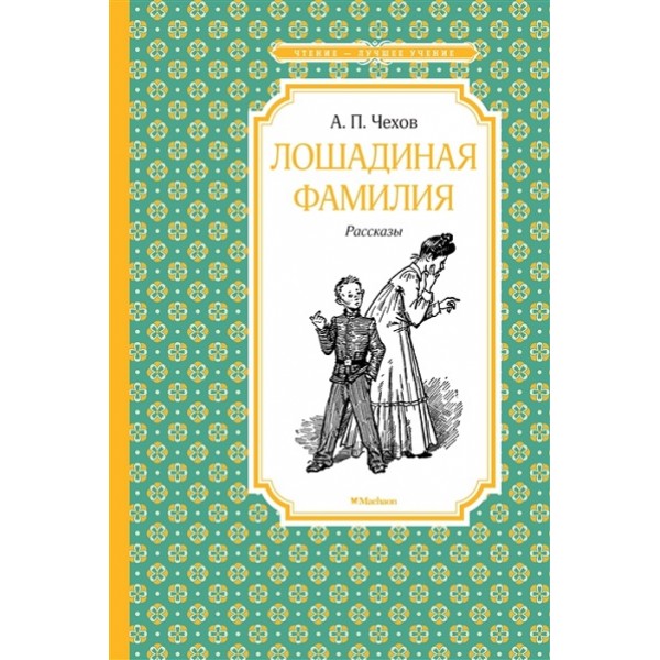 Лошадиная фамилия. Чехов А.П.