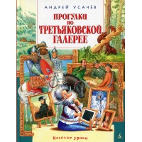 Прогулки по Третьяковской галерее. Усачев А.А.