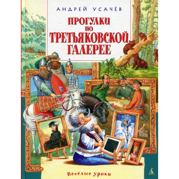 Прогулки по Третьяковской галерее. Усачев А.А.