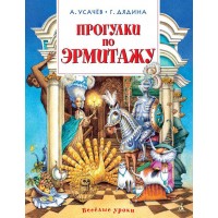 Прогулки по Эрмитажу. Усачев А.А.