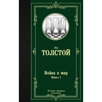 Война и мир. Книга 1. Толстой Л.Н.