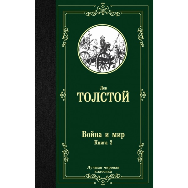 Война и мир. Книга 2. Толстой Л.Н.