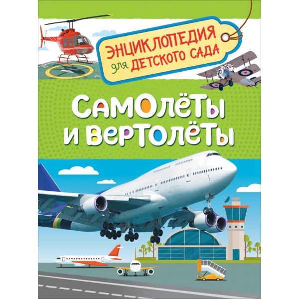 Самолеты и вертолеты. Гальцева С.Н.