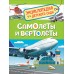 Самолеты и вертолеты. Гальцева С.Н.