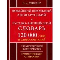 Новейший школьный англо - русский и русско - английский словарь 120 000 слов и словосочетаний. С транскрипцией в обеих частях. Грамматический справоч. Мюллер В.К.