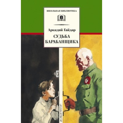 Судьба барабанщика. Гайдар А.П.