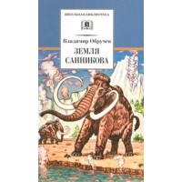 Земля Санникова. Обручев В.А. Земля Санникова. Обручев В.А.