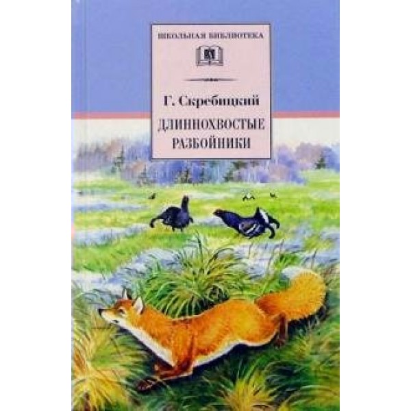 Длиннохвостые разбойники. Скребицкий Г.А.