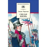 Смелая жизнь. Чарская Л.А.
