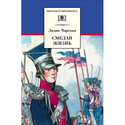 Смелая жизнь. Чарская Л.А.