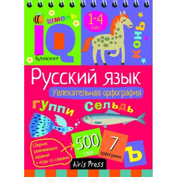 Русский язык. Увлекательная орфография. 1 - 4 классы. Овчинникова Н.Н.