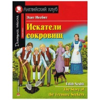 Искатели сокровищ. Э.Несбит