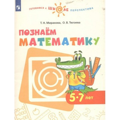 Познаем математику 5 - 7 лет. Миракова Т.Н.