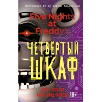 Пять ночей у Фредди. Четвертый шкаф. Книга 3. С. Коутон