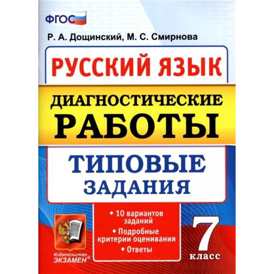 Купить Русский язык. 7 класс. Диагностические работы. Типовые задания. 10  вариантов заданий. Подробные критерии оценивания. Ответы. Дощинский Р.А.  Экзамен с доставкой по Екатеринбургу и УРФО в интернет-магазине lumna.ru  оптом и в розницу.