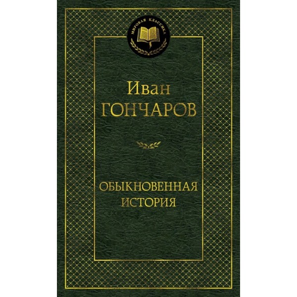 Обыкновенная история. Гончаров И.А.