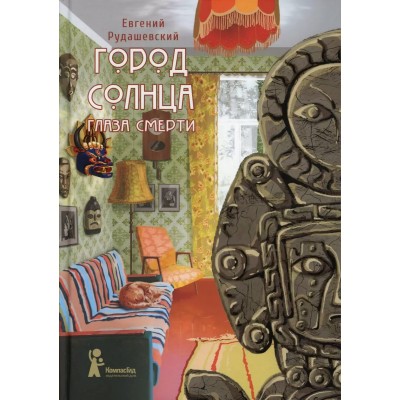 Город Солнца. Книга 1. Глаза смерти. Е.Рудашевский