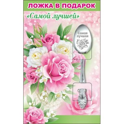 Горчаков/Ложка в подарок. Самой лучшей/51.54.608/
