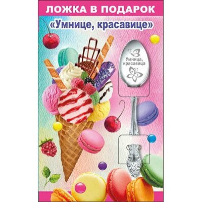 Горчаков/Ложка в подарок. Умнице, красавице/51.54.606/
