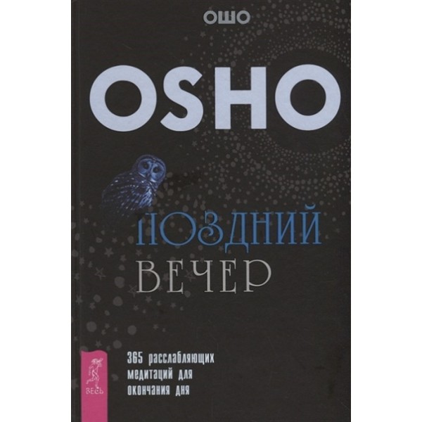 Поздний вечер.365 расслабляющих медитаций для окончания дня. Ошо