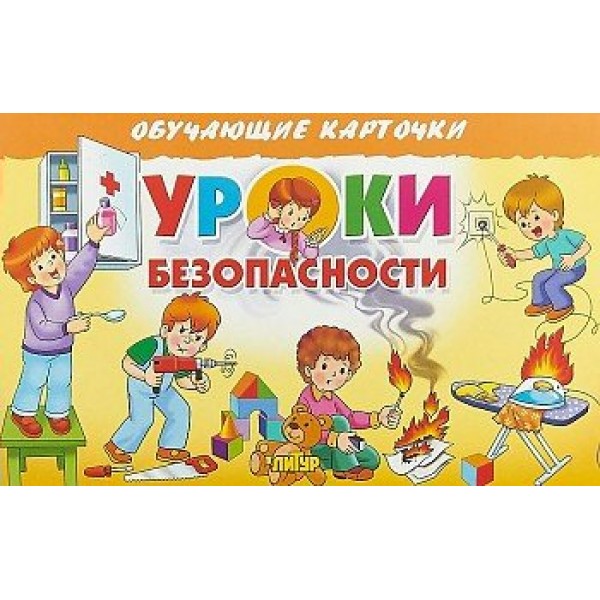 Уроки безопасности. 