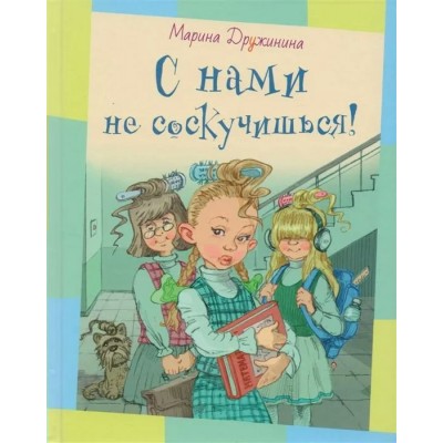 С нами не соскучишься. Дружинина М.В.