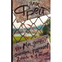 Мы, дети золотых рудников. 2 книги в 1 томе. Э. Фрей
