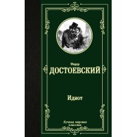 Идиот. Достоевский Ф.М.