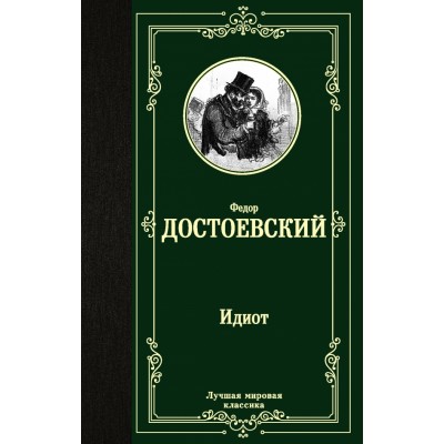 Идиот. Достоевский Ф.М.