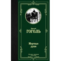 Мертвые души. Гоголь Н.В.
