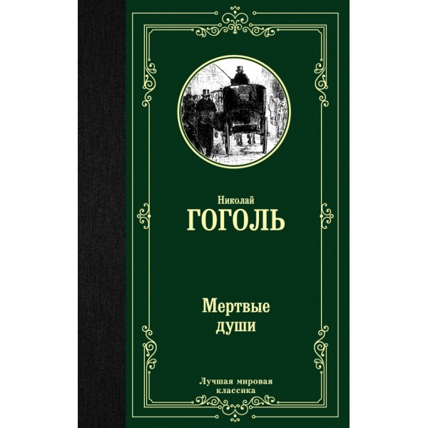 Мертвые души. Гоголь Н.В.