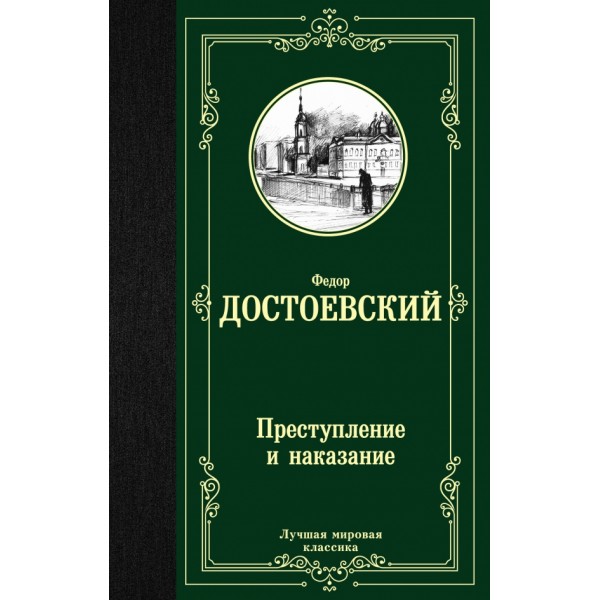 Преступление и наказание. Достоевский Ф.М.