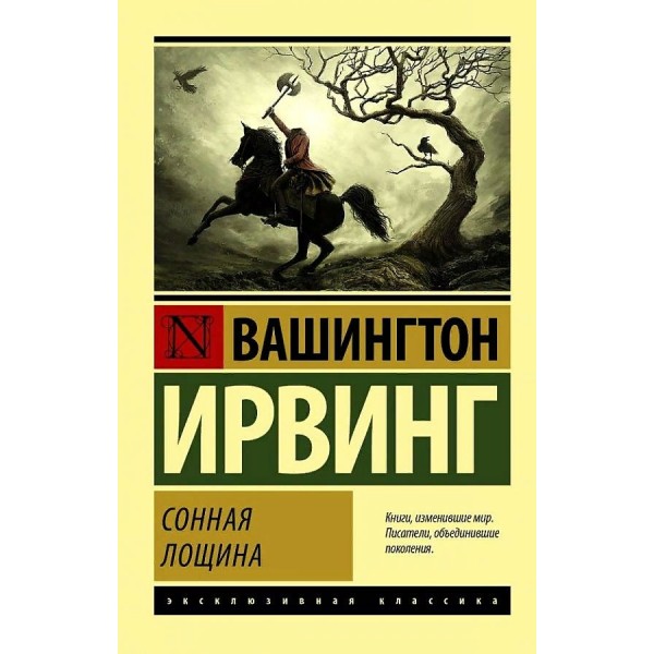 Сонная Лощина. В. Ирвинг