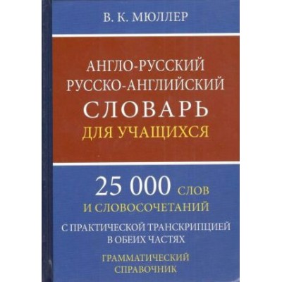 Англо - русский русско - английский словарь для учащихся. 25 000 слов и словосочетаний. С практической транскрипцией в обеих частях. Грамматический. Мюллер В.К.