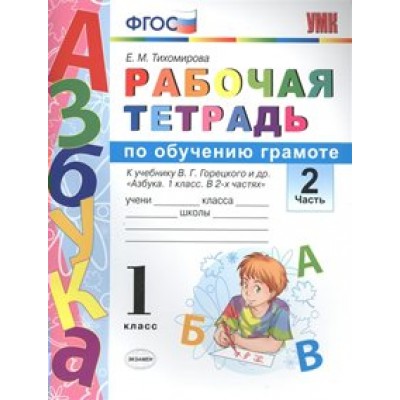 ФГОС. Рабочая тетрадь по обучению грамоте к учеб. Горецкого. 1 кл ч.2. Тихомирова Е.М. Экзамен