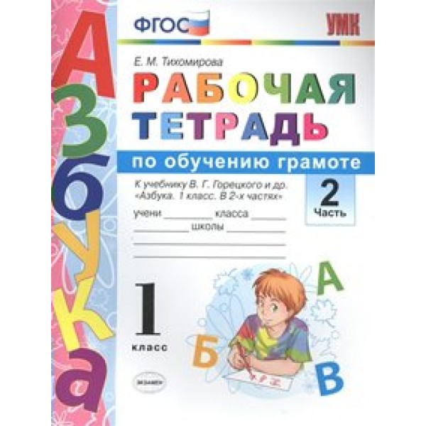 ФГОС. Рабочая тетрадь по обучению грамоте к учеб. Горецкого. 1 кл ч.2. Тихомирова Е.М. Экзамен